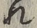 字れ