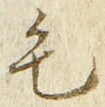 글자 毛