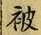 글자 被