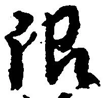 已定位限