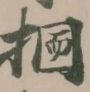𢰋 위치 확인됨