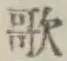 文字歌