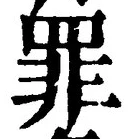 字罪