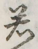 若 위치 확인됨