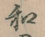 Đã định vị 和