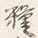 글자 糧