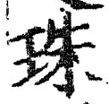 文字珠