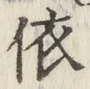 글자 依
