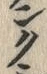 글자 ク