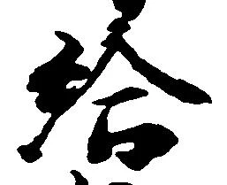 㐌定位給