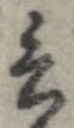 Đã định vị 言