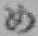 字め