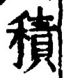 글자 積