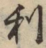 글자 利