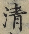 글자 清