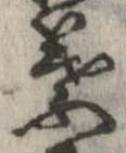 葉，已得其位