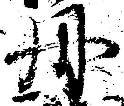 已定位丹