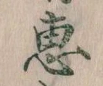 恵 위치 확인됨