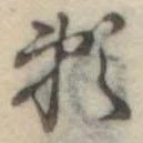 位置定マレル未定