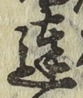 文字達
