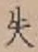 Chữ 失