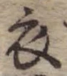 衣 위치 확인됨