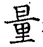 글자 量