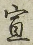 文字宣