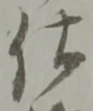 已定位仕