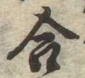位置定マレル合