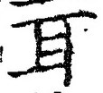 글자 耳