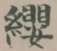 位置定マレル纓