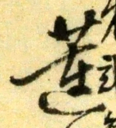 글자 蓮