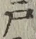 Character 戸