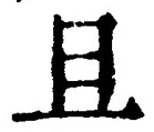 글자 且
