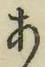 文字 あ