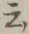 글자 云
