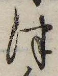 Đã định vị 津
