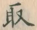 글자 取