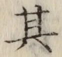 字其