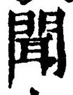 글자 聞
