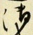𡨸御