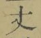 글자 丈