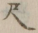 글자 尺