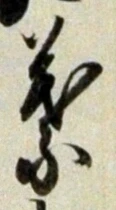 「葉」字