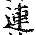 글자 連