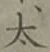 글자 太