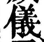 글자 儀