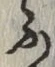 글자 ふ