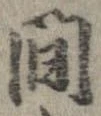 間，已得其位